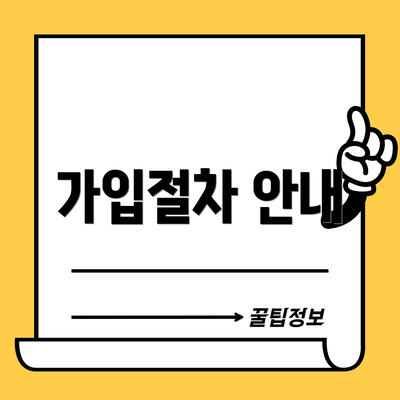 가입절차 안내