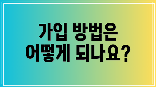가입 방법은 어떻게 되나요?