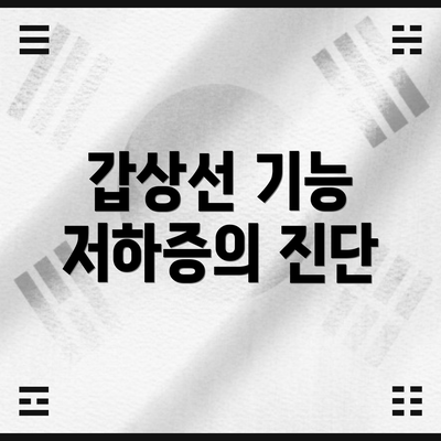갑상선 기능 저하증의 진단