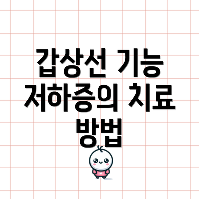 갑상선 기능 저하증의 치료 방법