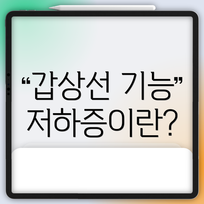 갑상선 기능 저하증이란?