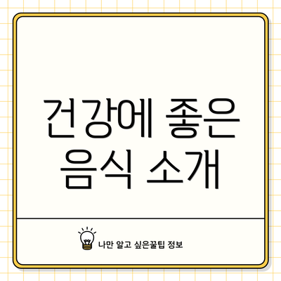 건강에 좋은 음식 소개