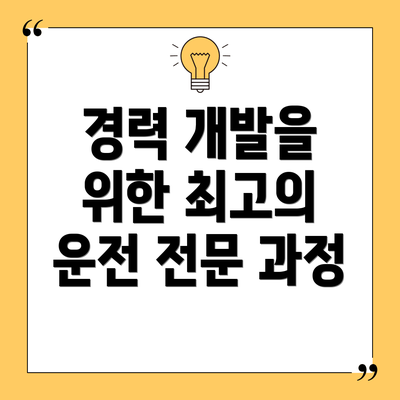 경력 개발을 위한 최고의 운전 전문 과정