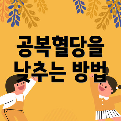 공복혈당을 낮추는 방법