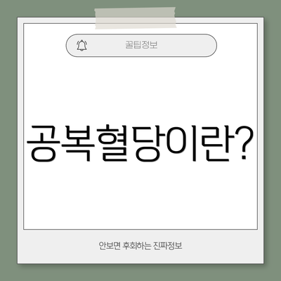 공복혈당이란?