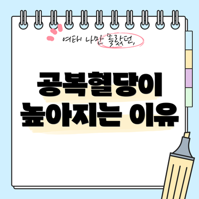 공복혈당이 높아지는 이유