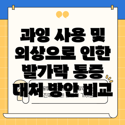 과잉 사용 및 외상으로 인한 발가락 통증 대처 방안 비교