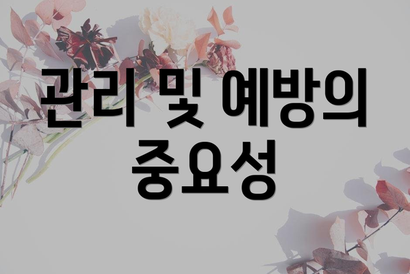 관리 및 예방의 중요성