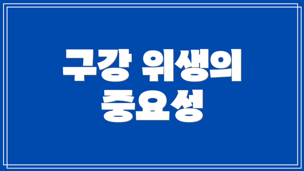 구강 위생의 중요성