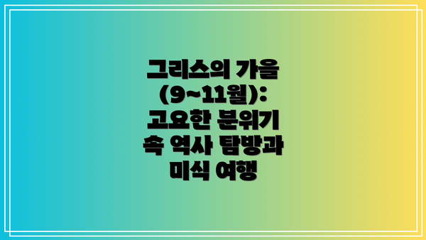 그리스의 가을 (9~11월): 고요한 분위기 속 역사 탐방과 미식 여행