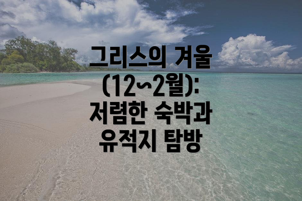 그리스의 겨울 (12~2월): 저렴한 숙박과 유적지 탐방