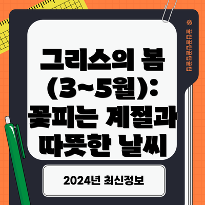 그리스의 봄 (3~5월): 꽃피는 계절과 따뜻한 날씨