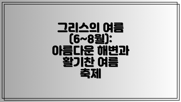 그리스의 여름 (6~8월): 아름다운 해변과 활기찬 여름 축제