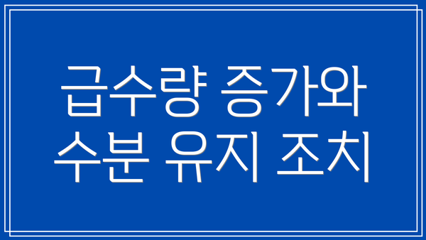 급수량 증가와 수분 유지 조치