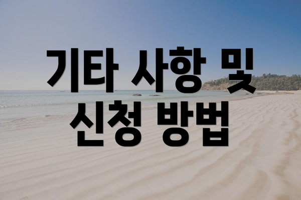 기타 사항 및 신청 방법