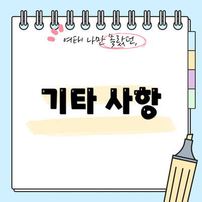 기타 사항