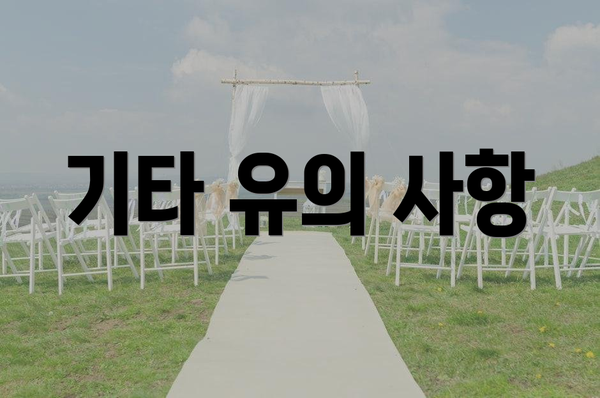 기타 유의 사항