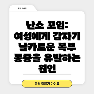 난소 꼬임: 여성에게 갑자기 날카로운 복부 통증을 유발하는 원인