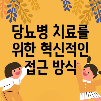 당뇨병 치료를 위한 혁신적인 접근 방식