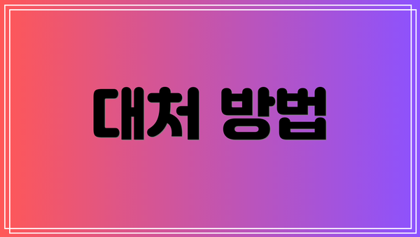 대처 방법