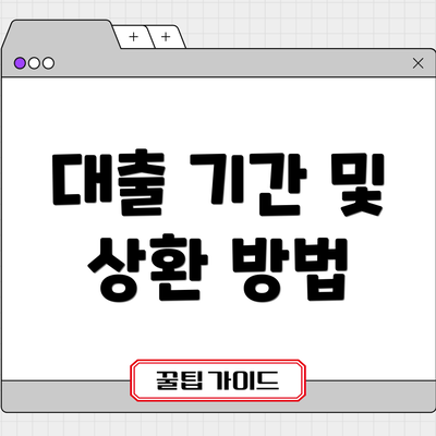대출 기간 및 상환 방법