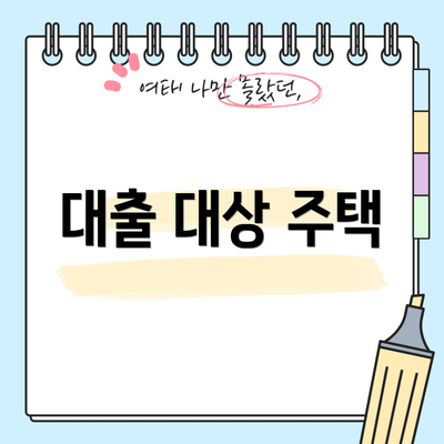 대출 대상 주택