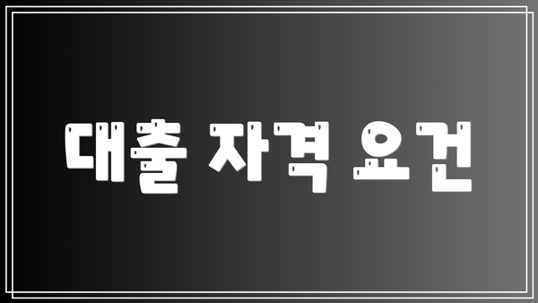 대출 자격 요건