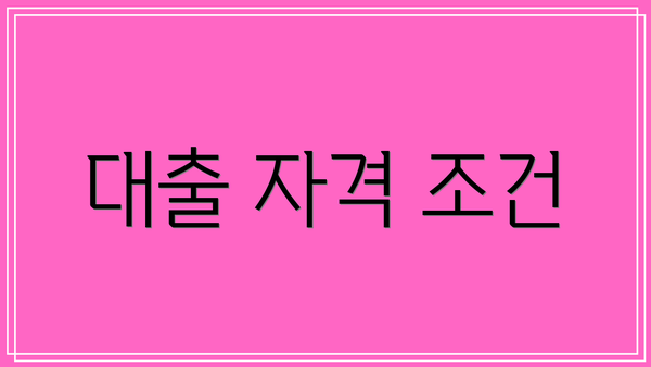 대출 자격 조건