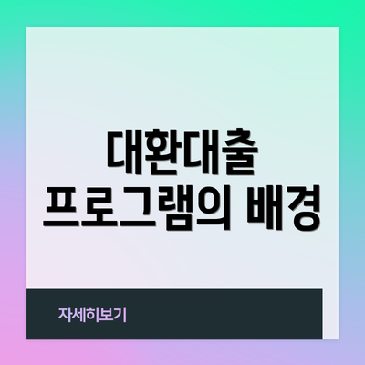 대환대출 프로그램의 배경