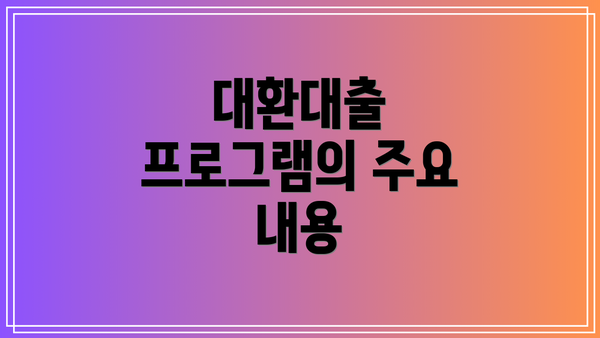 대환대출 프로그램의 주요 내용
