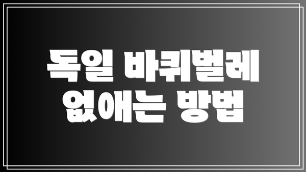 독일 바퀴벌레 없애는 방법