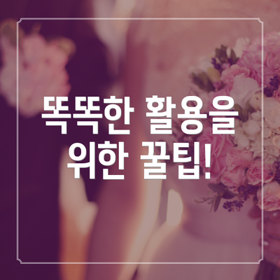 똑똑한 활용을 위한 꿀팁!