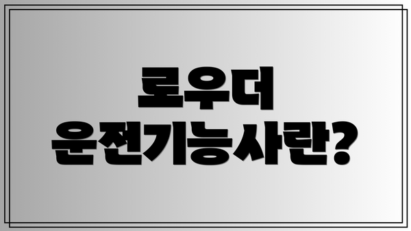 로우더 운전기능사란?