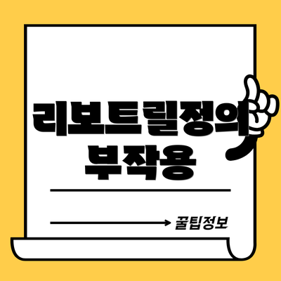 리보트릴정의 부작용