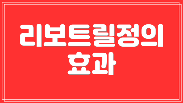 리보트릴정의 효과
