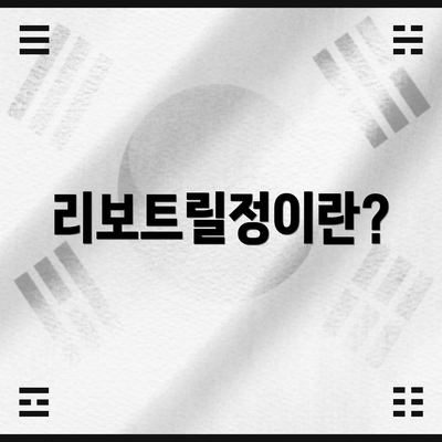 리보트릴정이란?
