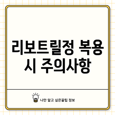 리보트릴정 복용 시 주의사항