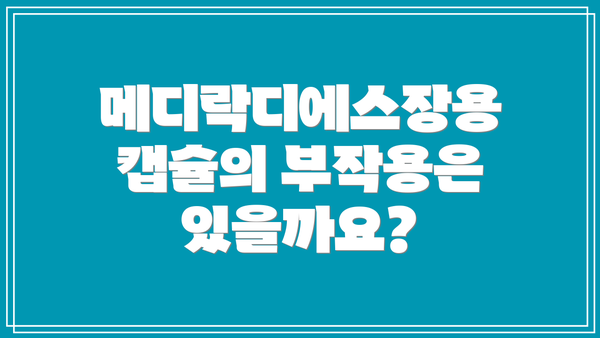 메디락디에스장용캡슐의 부작용은 있을까요?