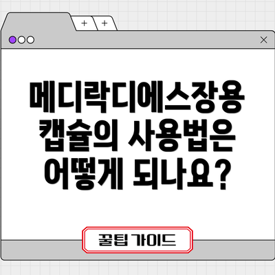 메디락디에스장용캡슐의 사용법은 어떻게 되나요?
