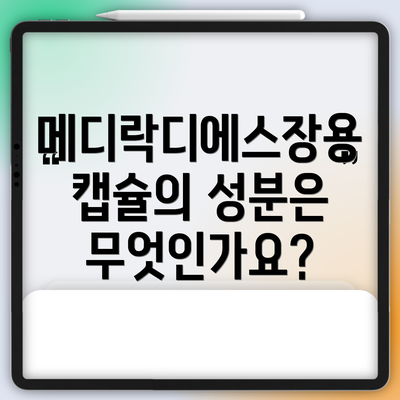 메디락디에스장용캡슐의 성분은 무엇인가요?