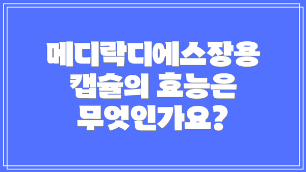 메디락디에스장용캡슐의 효능은 무엇인가요?