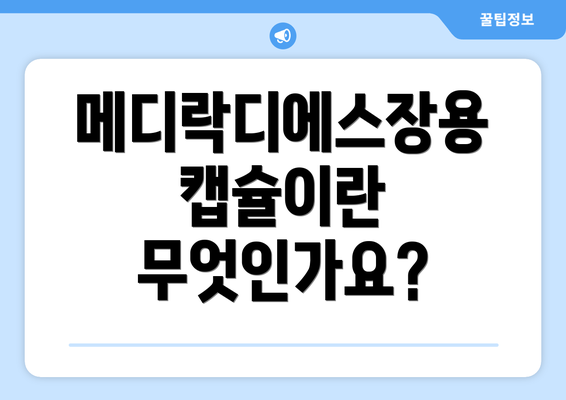 메디락디에스장용캡슐이란 무엇인가요?