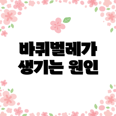바퀴벌레가 생기는 원인