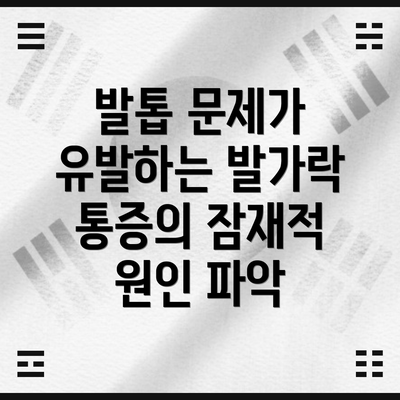 발톱 문제가 유발하는 발가락 통증의 잠재적 원인 파악