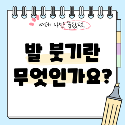 발 붓기란 무엇인가요?