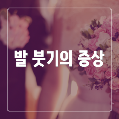 발 붓기의 증상