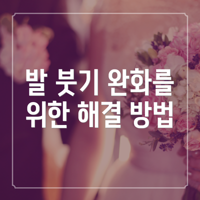 발 붓기 완화를 위한 해결 방법