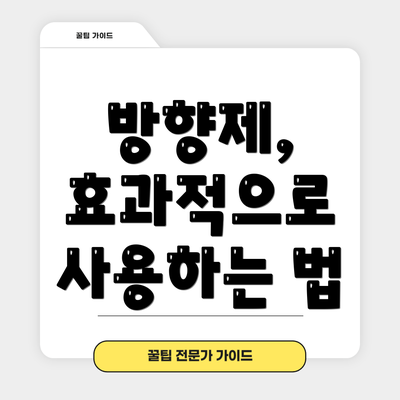 방향제, 효과적으로 사용하는 법