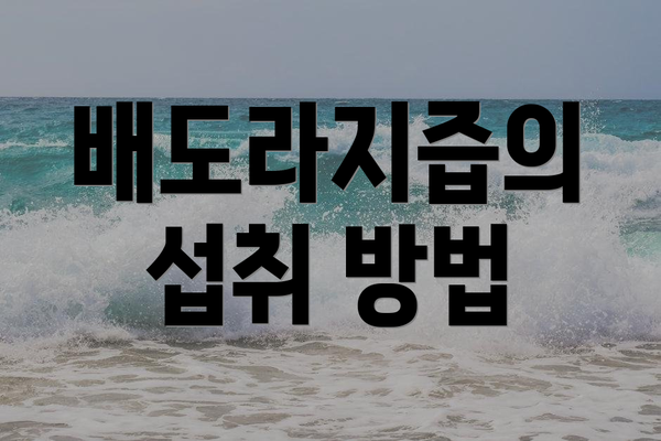 배도라지즙의 섭취 방법