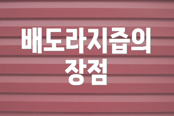 배도라지즙의 장점